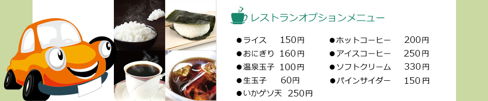 さがえサービスエリアレストランオプションメニュー