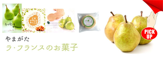チェリーランドお土産センターおすすめ ラフランスのお菓子