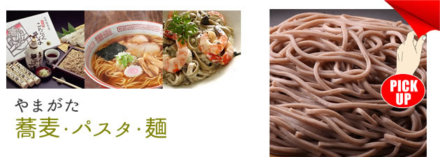 チェリーランドお土産センターおすすめ 蕎麦・パスタ・麺