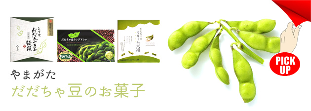 チェリーランドお土産センターおすすめ だだちゃ豆のお菓子